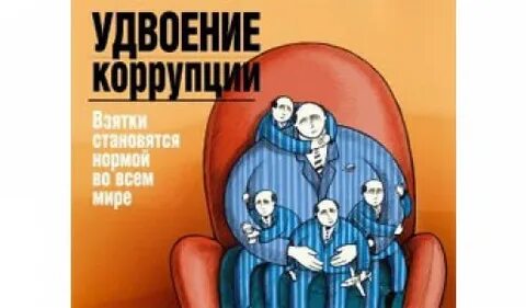 Коррупция журнал