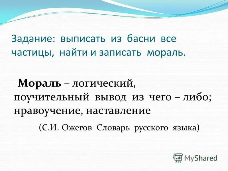 определение понятия мораль. прочитайте 12 мораль выпишите. басня муха дмитриев мораль басни. прочитайте 12 мораль выпишите. литературные басни.