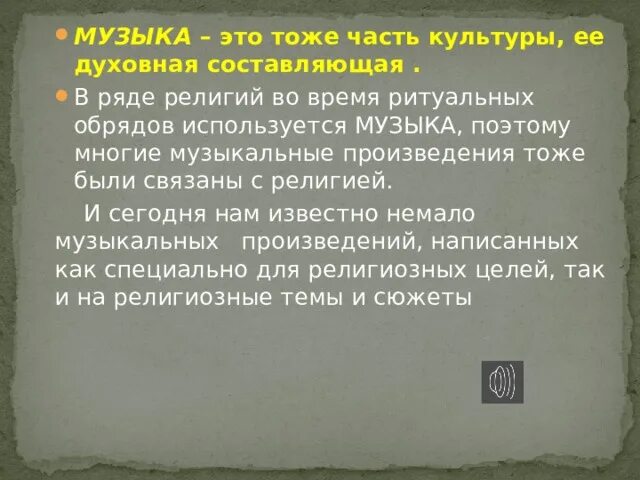 Роль музыки в религии. Влияние религии на культуру. Роль религии. Примеры влияния религии на культуру.