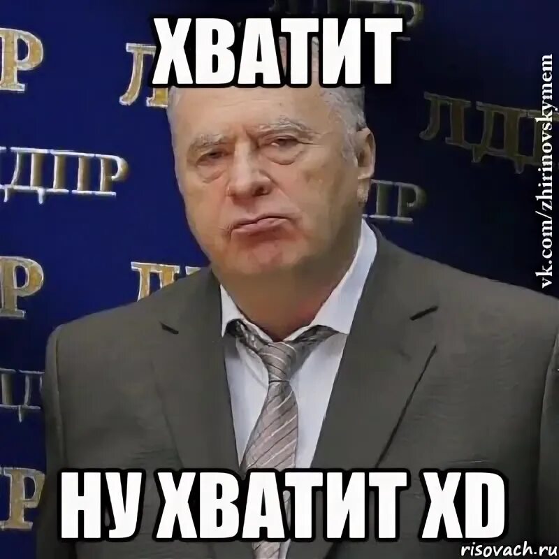 Может хватит уже. Ну хватит больше. Ну может хватит уже. Ну хватит уже. Ой ой ой мем.