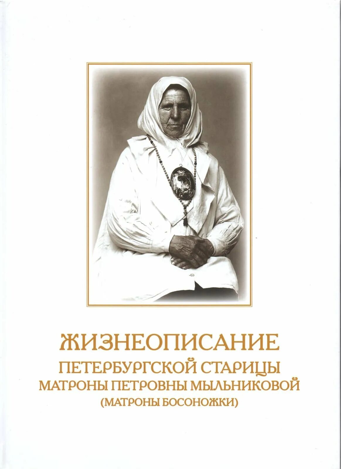 блаженная матронушка босоножка петербургская. храм матроны босоножки в санкт-петербурге. матрона-босоножка петербургская житие. блаженная старица матрона босоножка. блаженная старица матрона босоножка.