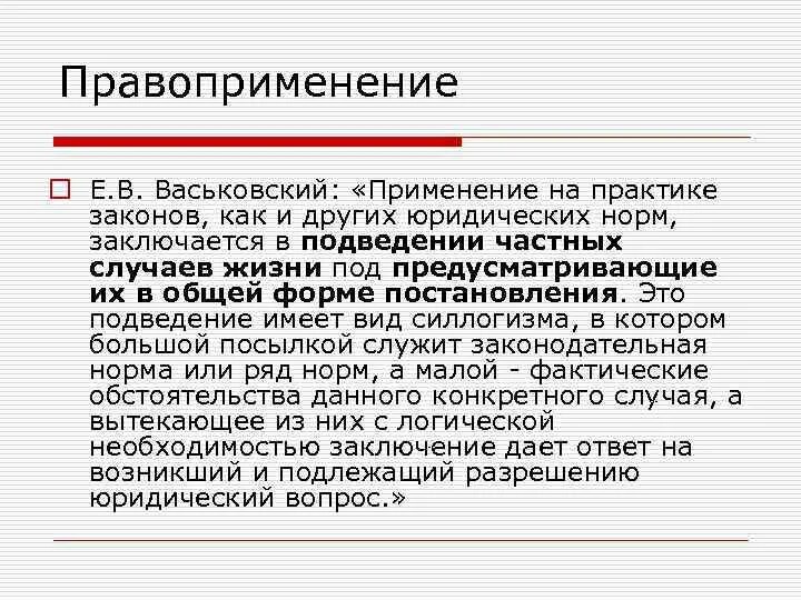 Правоприменение в российской федерации. Правоприменение. Правоприменение законодательства. Правоприменение примеры.