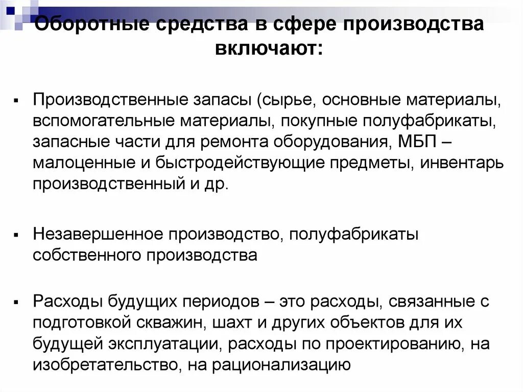 Оборотные средства в сфере производства. Оборотные производственные средства. Оборотные средства вспомогательные материалы. Оборотные фонды сферы производства.