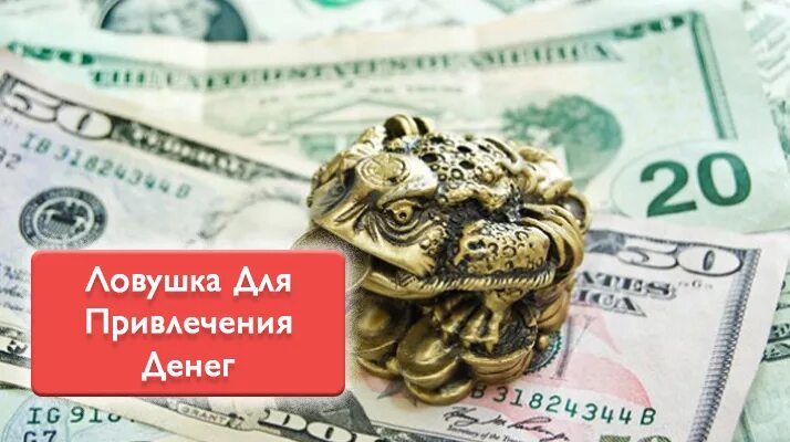 Слушать музыку для привлечения денег. ЛОВУШКА для привлечения денег. Картинка для привлечения денег. Денежный знак на привлечение денег. Надпись на купюре для привлечения денег.