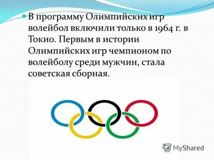 В каком году волейбол стал олимпийским