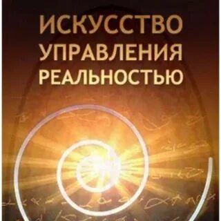 Олена управление своей реальностью