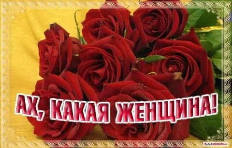 Какая женщина своими словами