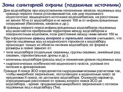Санитарная охрана водозаборов подземных вод