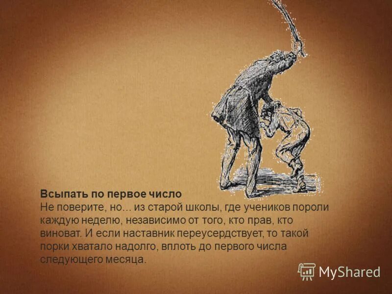 Выражение по первое число. Всыпать по первое число. всыпать по первое число фразеологизм. всыпать по первое число иллюстрации. по первое число значение фразеологизма.