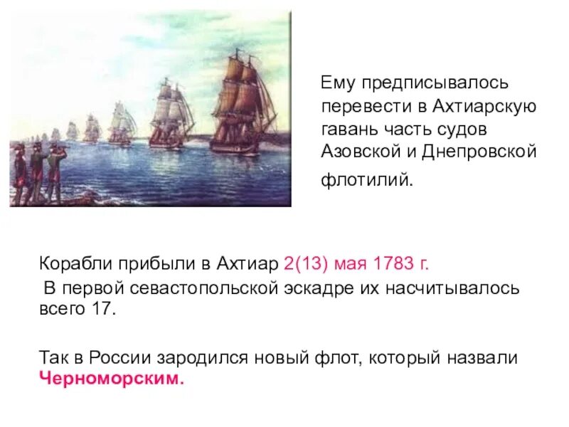 Роль потемкина в освоении крыма. Основание Севастополя 1783. Основание Севастополя при Екатерине. Основание Крыма и Севастополя при Екатерине 2.