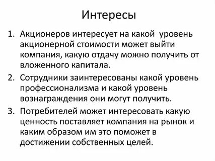 Интересы акционеров