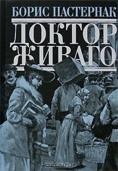 Доктор живаго краткое содержание по частям. Доктор Живаго Пастернак обложка. Доктор Живаго обложка книги.