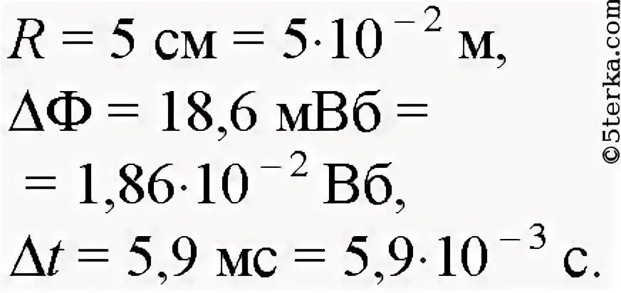 Радиус мс. Внутри витка радиусом 5 см магнитный поток изменился на 18.6. Внутри витка радиусом 5 см магнитный. Внутри витка радиусом 5 см магнитный поток изменился на 18.6 МВБ за 5.9. МВБ физика.