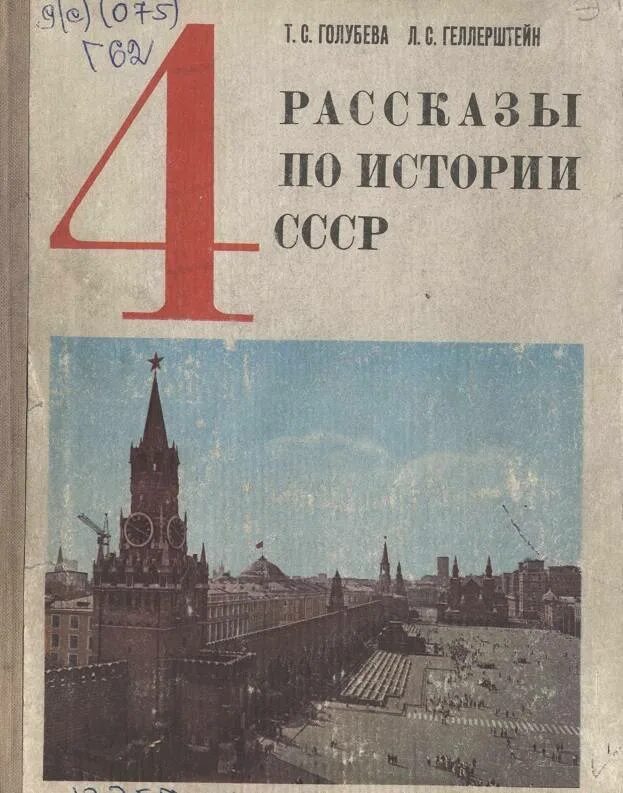 История первый класс учебник. Учебник истории 4 класс СССР. "Рассказы по истории СССР" для 4 класса (т.с. Голубева, л.с. Геллерштейн).. Учебник по истории 4 класс СССР. Советские учебники по истории.