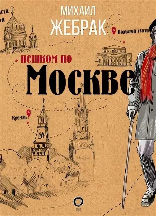 Пешком по москве с михаилом жебраком. Михаил Жебрак пешком по Москве. Пешком по Москве Михаил Жебрак книга. Пешком по Москве с Михаилом. Пешком по Москве с Михаилом жебраком культура.