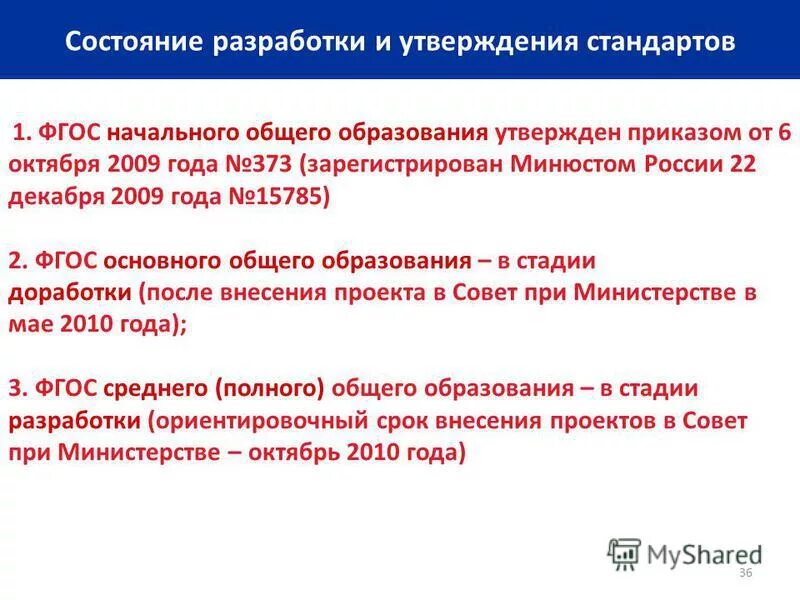 Сравнительная характеристика фгос 2 поколения и фгос 3 поколения. Стандарты общего образования 2010. Стандарты общего образования 2010. Фгос основного общего образования таблица. Состояние разработки.