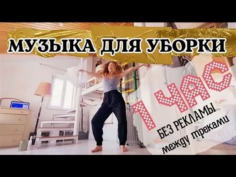 Музыка для уборки слушать. Песни для уборки. Сборник музыки для уборки. Топовые песни для уборки. Песни для уборки дома 2021.