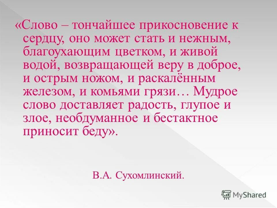 Возвращающей веру. Слово тончайшее прикосновение к сердцу. Слова Сухомлинского слово- тончайшее. Слово тончайшее прикосновение к сердцу текст. Слово тончайшее прикосновение к сердцу основная мысль.