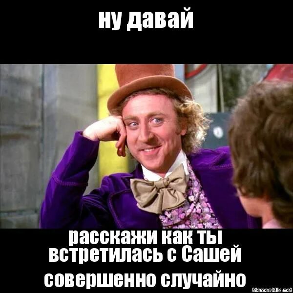 Выражение ну давай. Мем ну давай расскажи. Лера пока. Мем расскажи мне. Выражение ну давай.