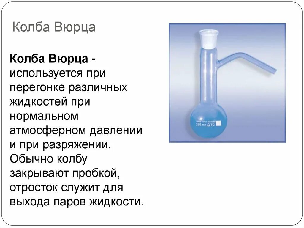 Давление воды в колбе. Колба Вюрца 500 мл. Колба Вюрца перегонка. Химическая посуда колба Вюрца. Колба Вюрца КП-1-250-29/32.