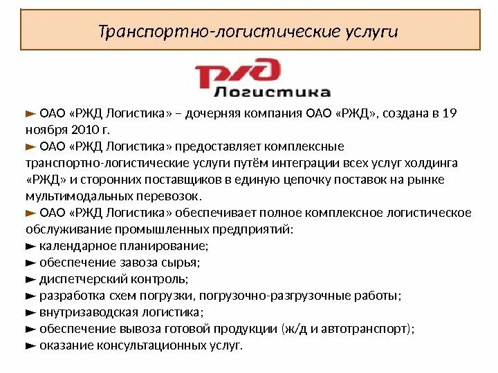 Почему стоит ржд. Организация оао ржд. ржд логистика. организационная структура оао ржд логистика. транспортные услуги ржд.