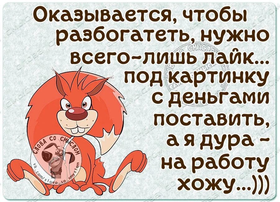 Просто разбогатела. Оказывается чтобы разбогатеть. Хочу разбогатеть. Оказывается чтобы разбогатеть нужно всего лишь. Разбогател картинка.