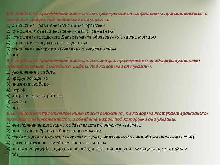 Найдите в приведенном ниже списке правоотношения. Указаны ниже под которыми.