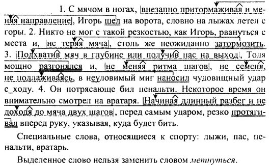 С мячом в ногах внезапно притормаживая. С мячом в ногах внезапно притормаживая и меняя направление. Русский язык 7 класс ладыженская упражнение 207. Спишите подбирая к выделенным словам предложения