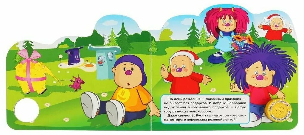 барбарики с днем с текстом. тексты детских песенок для малышей. герои мультфильма барбарики. книжка музыкальная умка барбарики. книжка музыкальная умка барбарики.