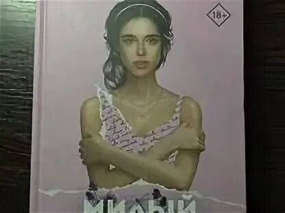 Милый дом тилли коул. Милый дом тилли коул. Тилли коул милый. Тилли коул милый. Тилли коул книги.