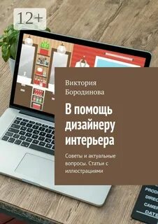 Литература для дизайнеров интерьера