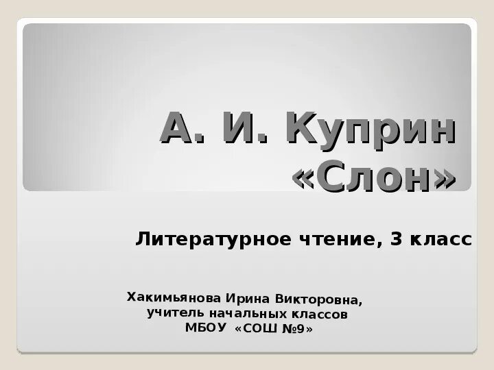 Слон Куприн литературное чтение 3 класс. Урок слон Куприн 3 класс. Литературное чтение Куприн слон презентация. План Куприна слон 3 класс. Тест слон куприн 3