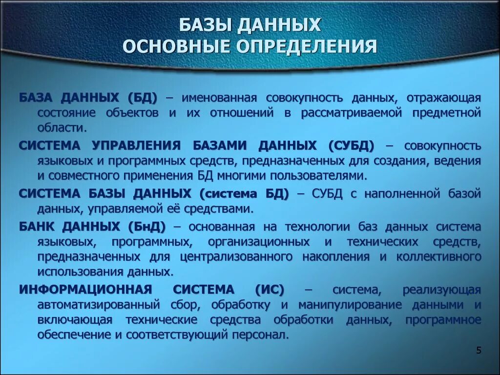 Основные понятия баз данных системы управления базами данных. База данных основные определение. Определение понятия «база данных».. Базовые понятия СУБД. Информация главных д