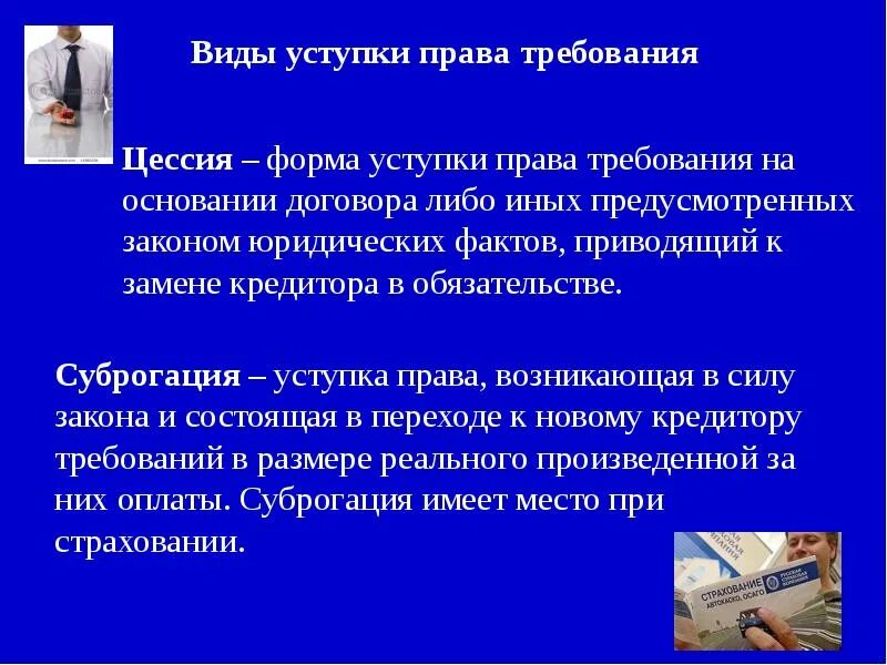 Уступка требования виды. Форма уступки прав требования. Цессия и суброгация.