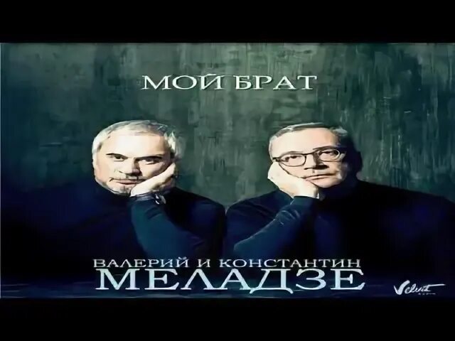 Если не задалось не жди меладзе. Мой брат сказал однажды мне если не. Мой брат сказал однажды мне. Мой брат сказал однажды мне если не. Меладзе на белом фоне.