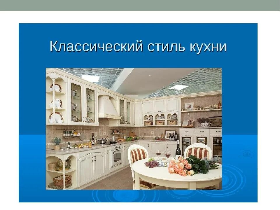 Какие бывают русские кухни. Стили кухни 5 класс технология. Презентация интерьер кухни. Стили интерьера кухни 5 класс технология. Стили кухни презентация.