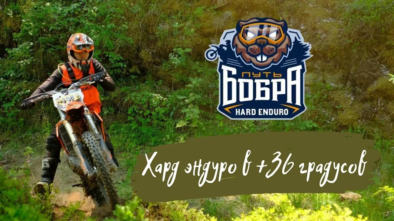 Путь бобра. Путь бобра 2025. путь бобра нижний новгород. эндуро трасса путь бобра. эндуро горький путь бобра 2025.