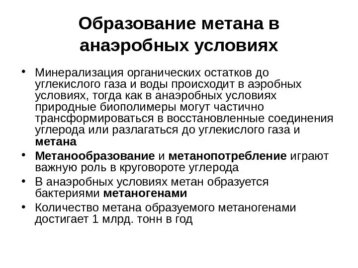 Метан практическое применение. Образование метана в природе. метан функции. как образуется метан. биологическая роль метана.