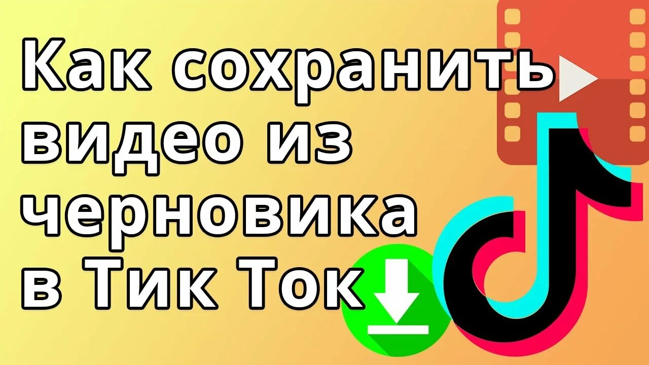 Загрузить клип видео сохранено в черновиках. Как сохранить видео из черновика в тик. Как сохранить черновик из тик тока. Черновики в тик ток. Как сохранить видео с тик тока.