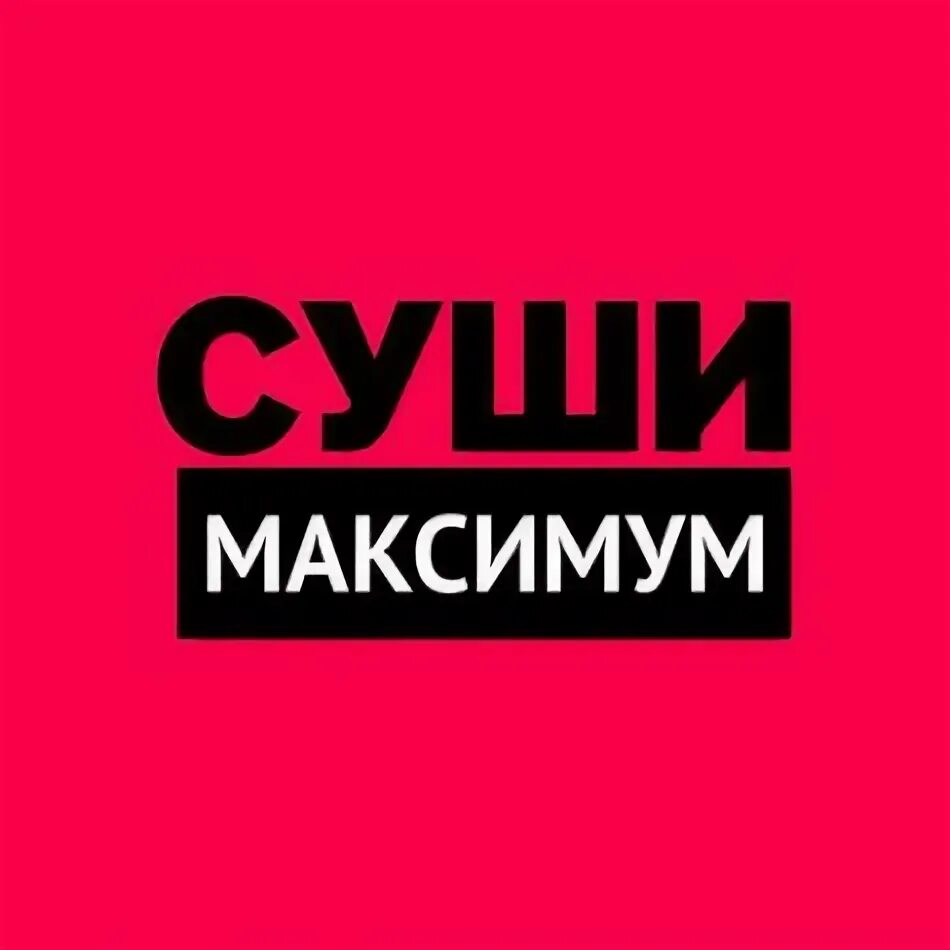 Максимум профиль. Суши максимум. максимум суши стерлитамак. суши чиниз имай насыри.