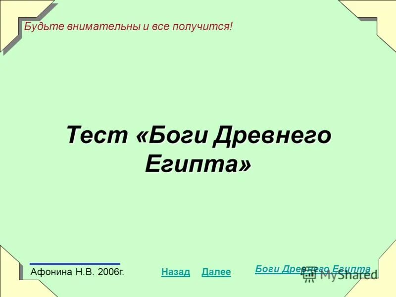 Тест бог чего. Тест бог чего