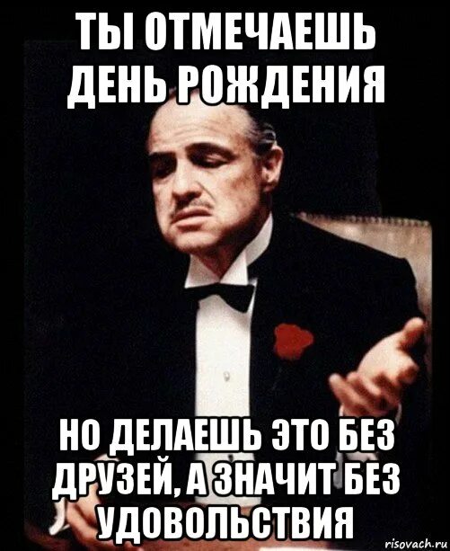 Просто отмечай день. Зажал день рождения. Зажал отмечать день рождение. Отмечают днюху мемы. Что если не отмечать день рождения.