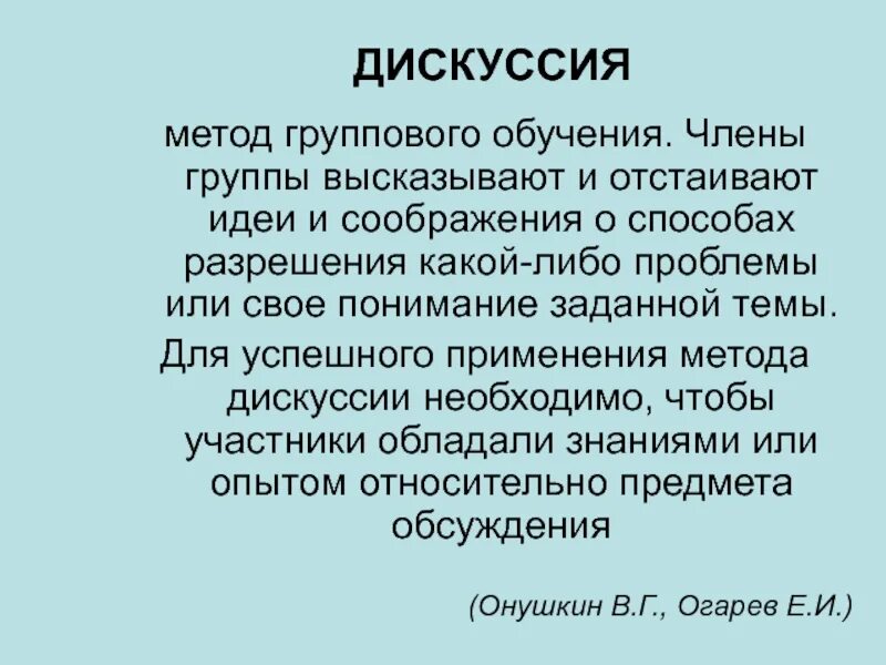 Дискуссия это в педагогике. Технология дискуссии. Метод дискуссии в педагогике. Технология дискуссии в педагогике.