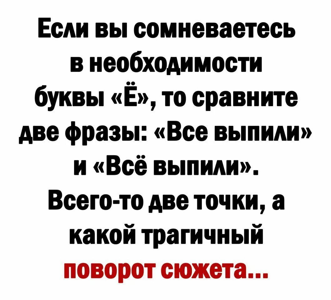 Фразы про две. Если вы сомневаетесь в необходимости буквы ё. Если вы сомневаетесь в необходимости буквы ё то сравните две фразы. Необходимость буквы ё. Все выпили и всё выпили.