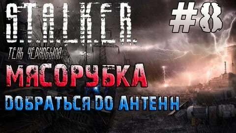 Сталкер тень чернобыля антенны