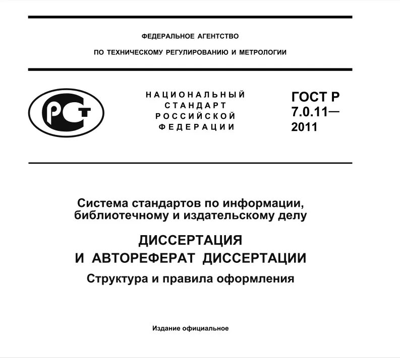 Ссылка на закон по госту. ГОСТ автореферат. Оформить автореферат по ГОСТУ. Оформление диссертации по ГОСТУ. Диссертация ГОСТ.