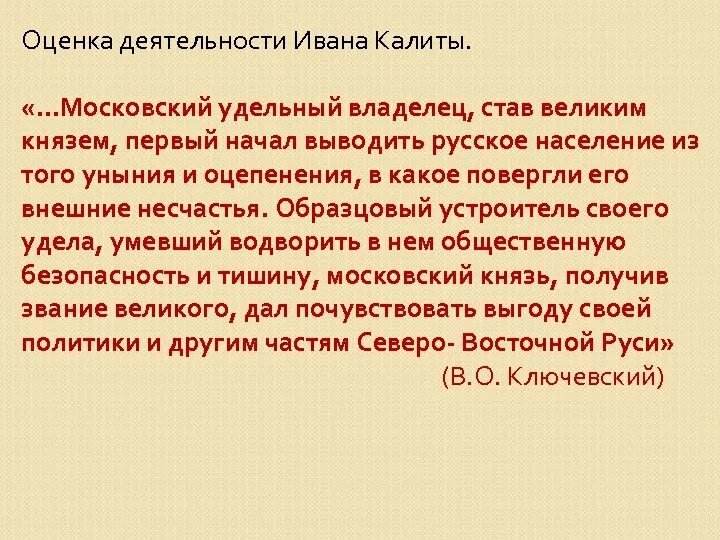 Оцените деятельность ивана калиты почему