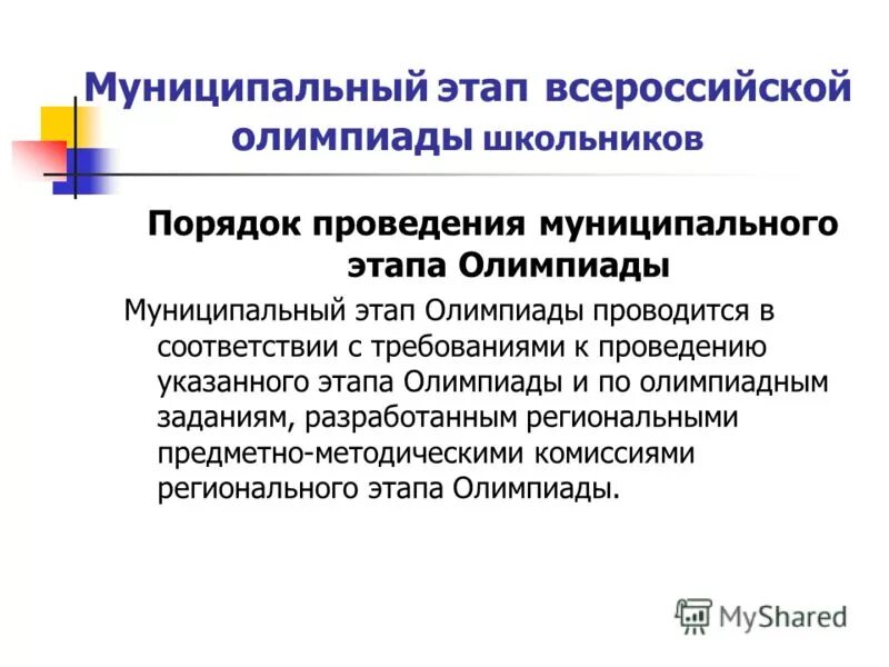 организационно-методическая модель всош. порядок проведения всероссийской олимпиады школьников. требования к олимпиадным заданиям. порядок проведения всероссийской олимпиады. олимпиады порядок проведения.