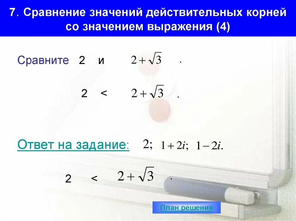 Сравните значение выражений 0 7. Сравнение значений выражений. Сравните значения выражений с корнями. Сравнить выражения с корнями. Как сравнить значения выражений с корнями.