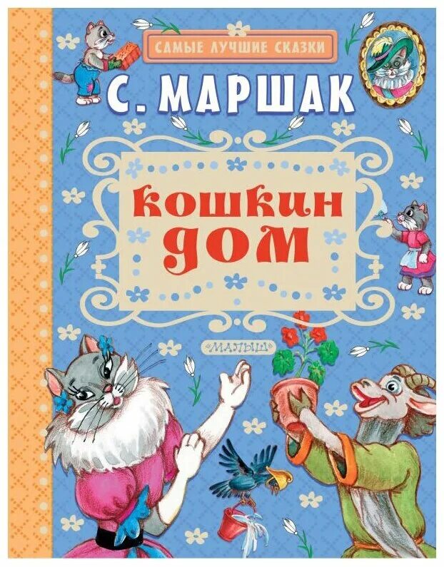 Детские сказки маршак. Кошкин дом Мащак книга. Маршак Кошкин дом книга. Кошкин дом Маршак обложка.